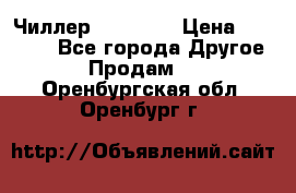 Чиллер CW5200   › Цена ­ 32 000 - Все города Другое » Продам   . Оренбургская обл.,Оренбург г.